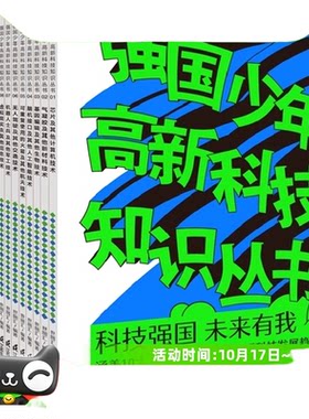 强国少年高新科技知识丛书1+2