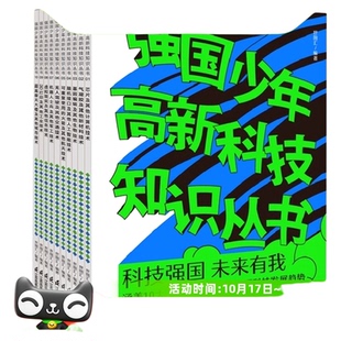 强国少年高新科技知识丛书1+2辑芯虚拟现实及其他计算机信息技术