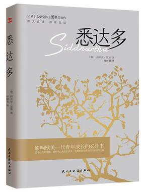 官方正版 悉达多 赫尔曼黑塞著获诺贝尔文学奖得主德语作家美国嬉皮士精神指南读者推荐译本现当代文学外国小说青少年成长阅读书籍