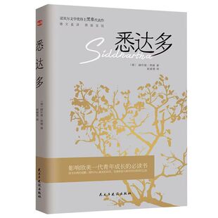 官方正版 悉达多 赫尔曼黑塞著 获诺贝尔文学奖得主德语作家美国嬉皮士精神指南读者推荐译本 现当代文学外国小说畅销书籍