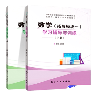 文旌课堂 数学拓展模块一学习辅导与训练上下册高教新课标 中职生立体几何复数数学练习册 航空工业出版社 赠PDF版答案
