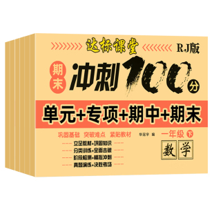 小学期末冲刺100分语文数学一二三四五六年级测试卷全套上下册综合测评试卷达标课堂同步人教版教材单元期中月考题