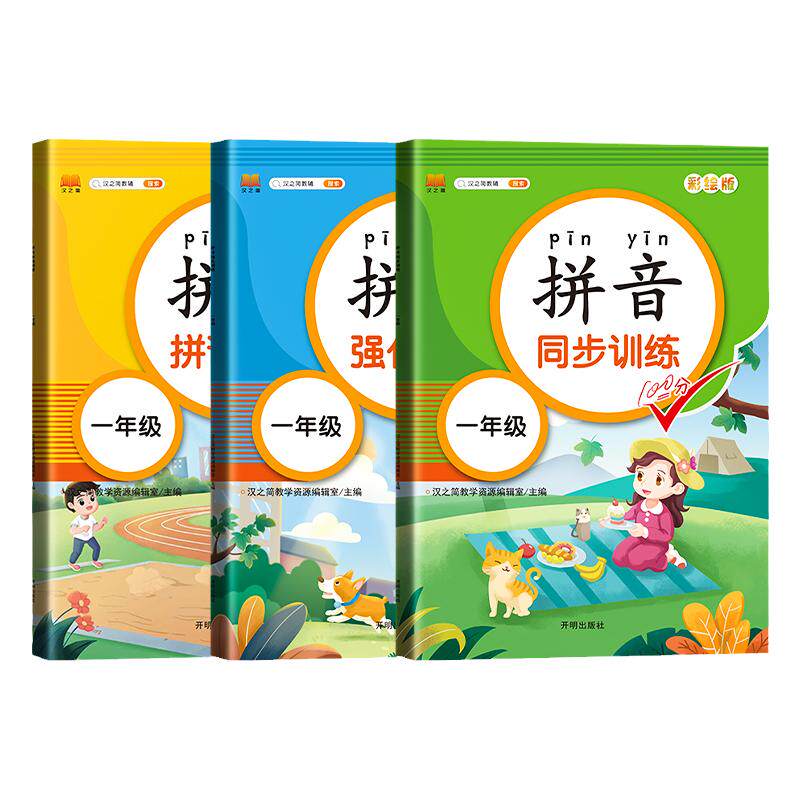 汉知简一年级拼音强化训练