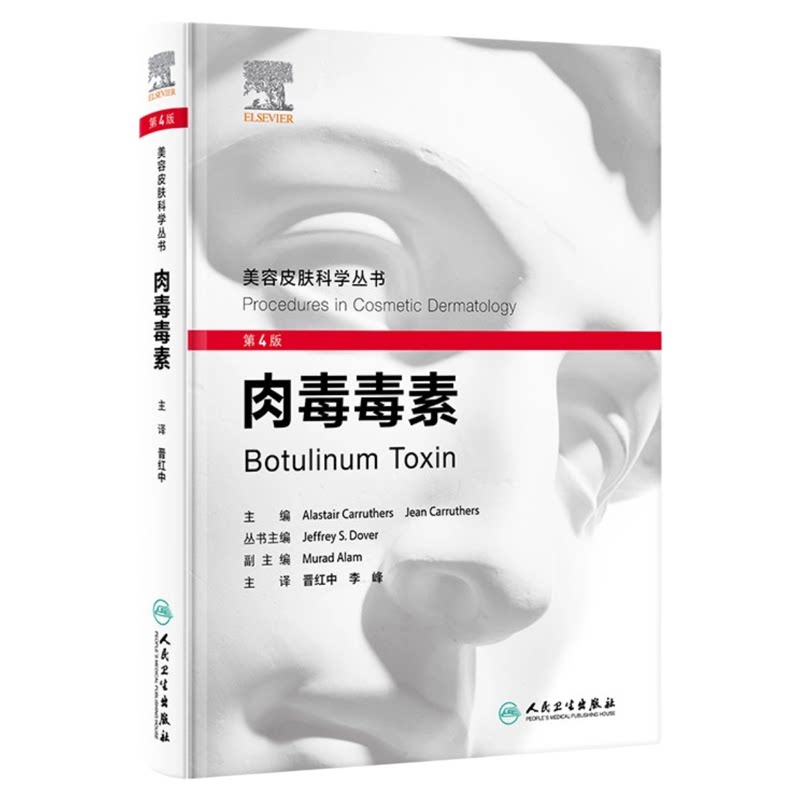 肉毒毒素第4版人民卫生出版社