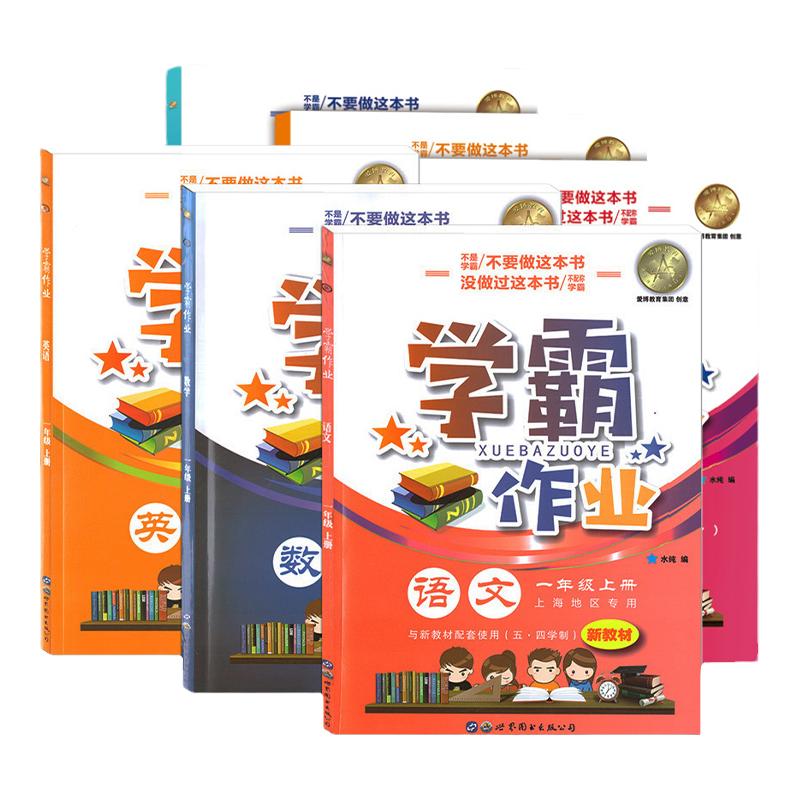 上海学霸作业一年级上册语数英