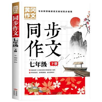 七年级下册同步作文大全人教版 初中生初一满分作文精选优秀高分范文范本作文素材 积累7年级下学期作文书辅导大全一本全黄冈1000