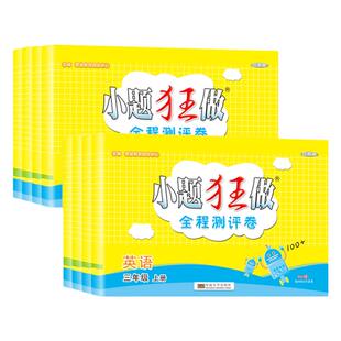 2026春季小题狂做【小学全程测评卷】恩波教育语文数学英语单元期末测试新教材一二三四五六年级上下册附知识清单同步全程复习卷