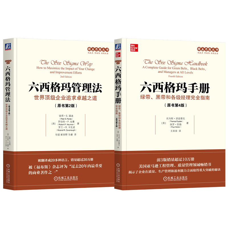 官网套装 精益思想丛书六西格玛系列(套装共2册)(六西格玛手册+六西格玛管理法)机械工业出版社