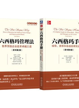 官网套装 精益思想丛书六西格玛系列（套装共2册）（六西格玛手册+六西格玛管理法）机械工业出版社