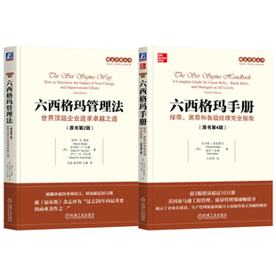 官网套装 精益思想丛书六西格玛系列（套装共2册）（六西格玛手册+六西格玛管理法）机械工业出版社