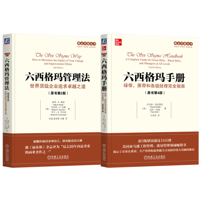 官网套装 精益思想丛书六西格玛系列（套装共2册）（六西格玛手册+六西格玛管理法）机械工业出版社