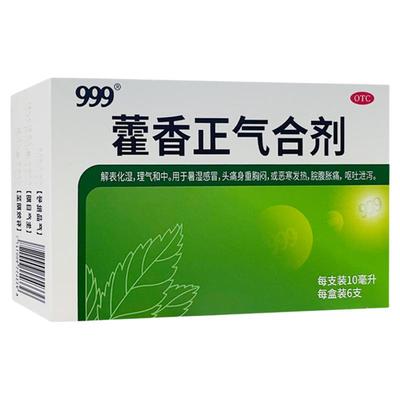 三九 999 藿香正气合剂 不含酒精 暑湿感冒身重胸闷呕吐泄泻水剂