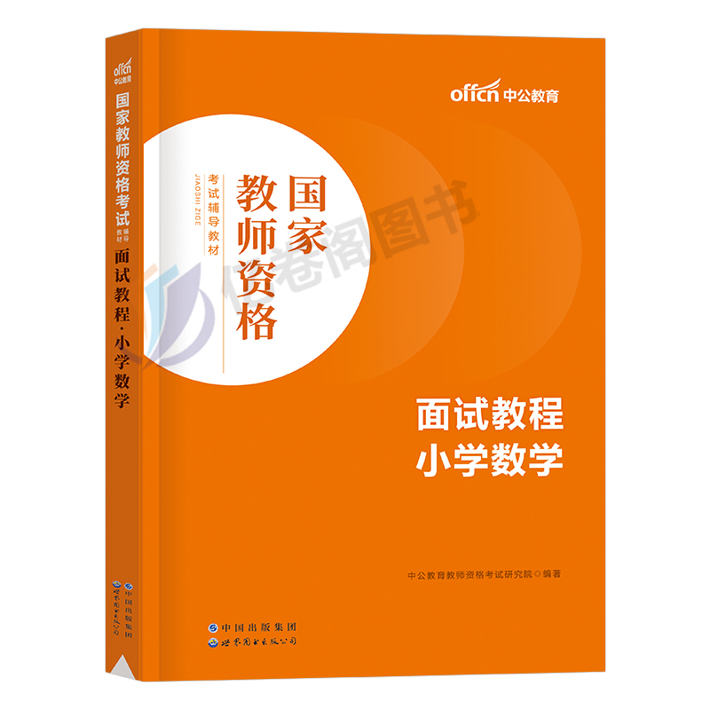 中公2024年教师证资格面试教材小学幼儿初中高中数学语文英语音乐美术体育政治历史地理信息技术教资考试资料书真题结构化24上半年