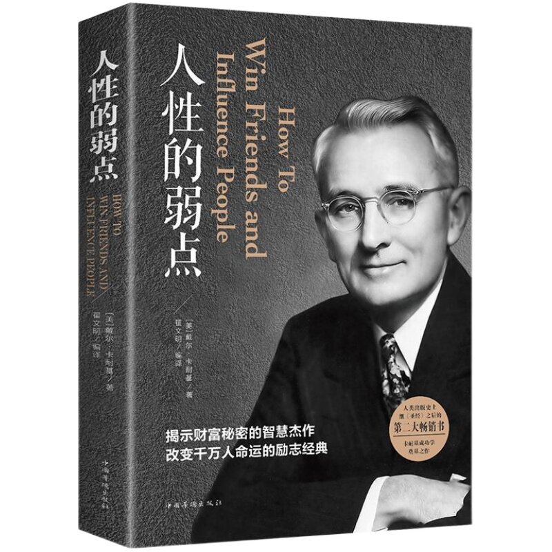 正版人性的弱点卡耐基全集人生哲学为人处事说话人际关系沟通技巧