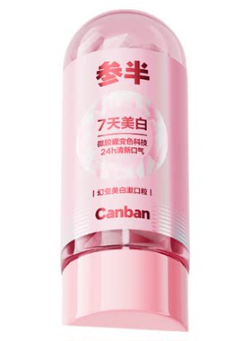 参半美白留香漱口粒便携美白牙齿持久清新口气清洁牙齿便携咀嚼片