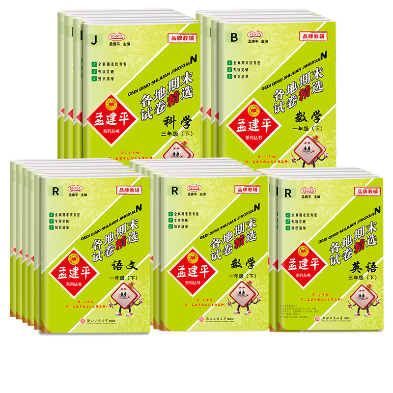 孟建平小学各地期末试卷精选