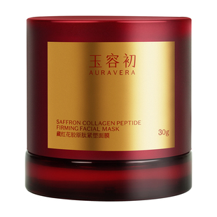 【立即抢购】玉容初藏红花胶原紧塑涂抹面膜修护紧致滋养舒缓提亮