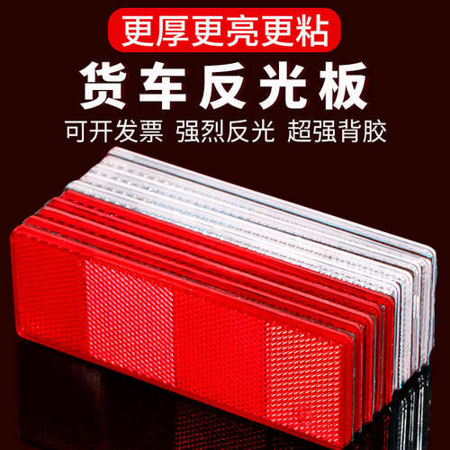 货车反光板国标塑料回复反射器汽车反光贴红白车身贴年检审车专用