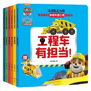 汪汪队立大功我喜爱的救援交通工具图画书 全6册 3-6岁 尼克儿童频道 著 儿童绘本