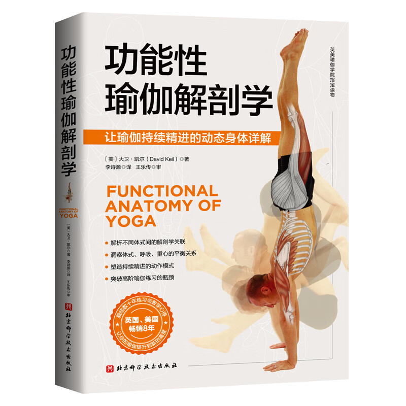 功能性瑜伽解剖学 北京科学技术出版社 (美)大卫·凯尔 著 李诗源 译 书籍 北京科学技术出版社