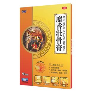 999麝香壮骨膏10贴止痛膏射香风湿关节痛止疼贴同老虎膏药肌肉酸