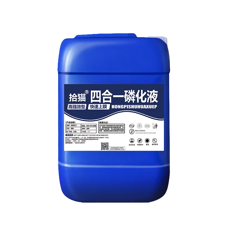 四合一磷化液钢铁除油除锈磷化钝