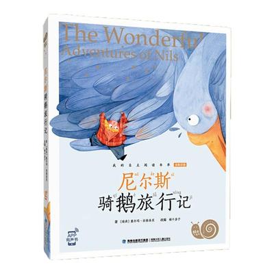 尼尔斯骑鹅旅行记注音版有声版