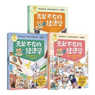 现货正版 无处不在的经济学 神探迈克狐作者多多罗 经济学知识科普漫画 经济学启蒙少儿读物童书 小学生课外读物书