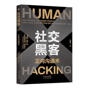 【现货正版】社交黑客：正向沟通术 结交朋友，影响他人，让他人因与你相遇而变得更好书籍 中译出版社