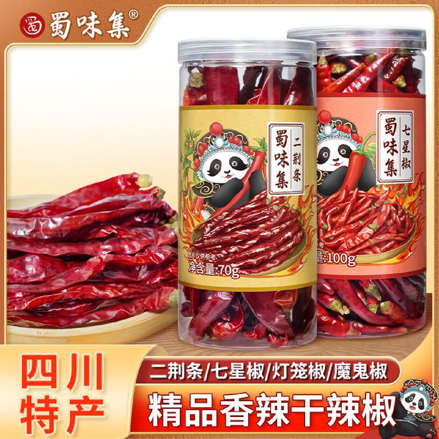 蜀味集四川干辣椒二荆条七星椒灯笼椒魔鬼椒微辣红辣椒正宗线椒