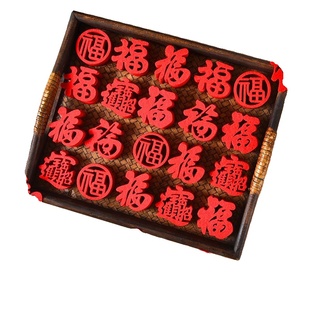 乔迁之喜装饰新房迷你小福字福贴新居布置用品搬家果盘春手抛仪式