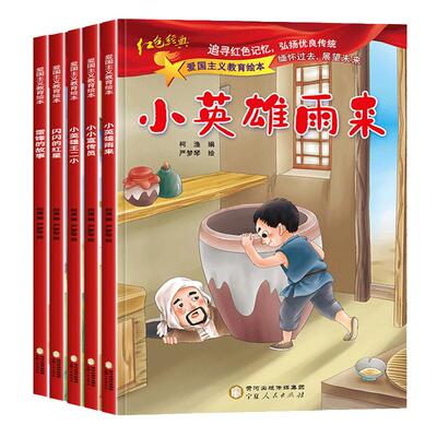 小英雄王二小全套5册雷锋的故事闪闪的红星 红色故事绘本幼儿园经典爱国主义教育小英雄雨来革命故事书一二年级课外阅读书籍宣传员