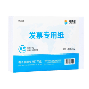 海博信电子发票打印纸80g空白通用普票增值税票A5凭证打印纸电子专票专用打印纸张白纸办公用纸
