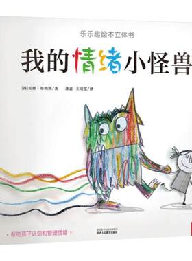 我的情绪小怪兽立体书早教绘本