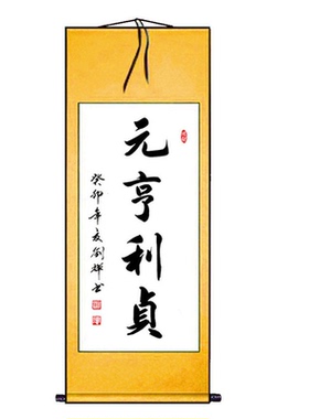 书法作品手写真迹元亨利贞书屋卧室玄关办公室装饰风水字画定制