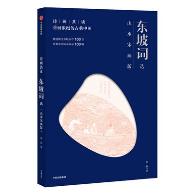 诗画共读 东坡词选 重回浪漫的古典中国 山水宋画版 赵辉 著 古诗词 诗画 中信出版社图书 正版书籍