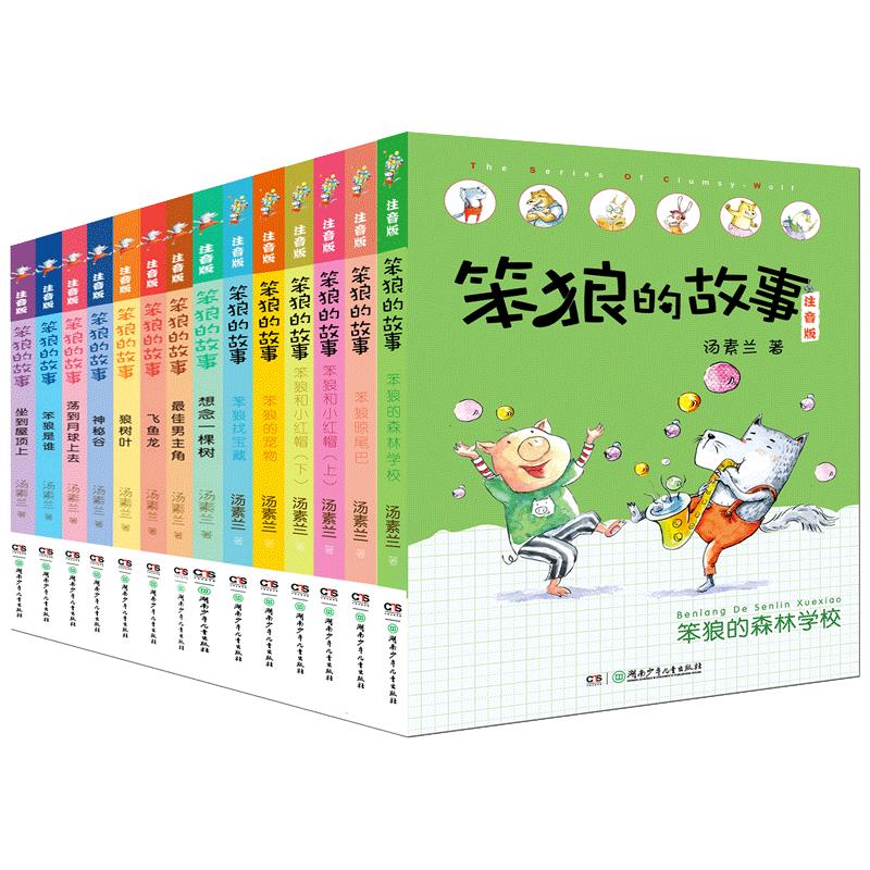 14册全套笨狼的故事彩色套装大全集注音版汤素兰的童话书系列笨狼是谁狼树叶小学生一二三年级课外老师阅读幽默搞笑书籍