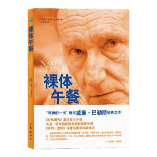 【正版图书】裸体午餐 威廉巴勒斯著 马爱农译 作家出版社 9787506368063