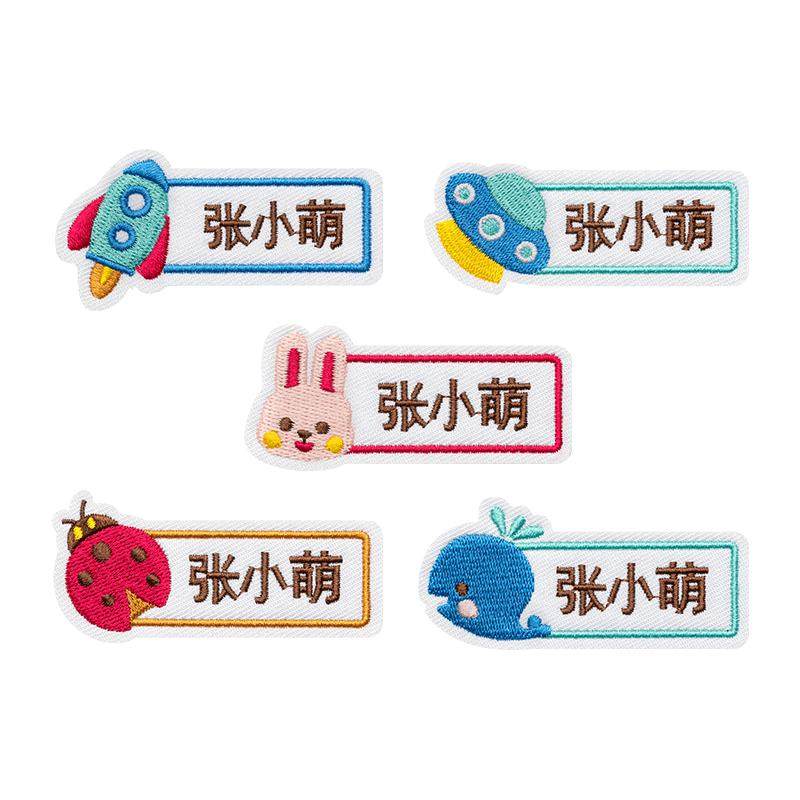 幼儿园名字贴缝制款儿童校服宝宝姓名贴刺绣可缝衣服入学必备用品
