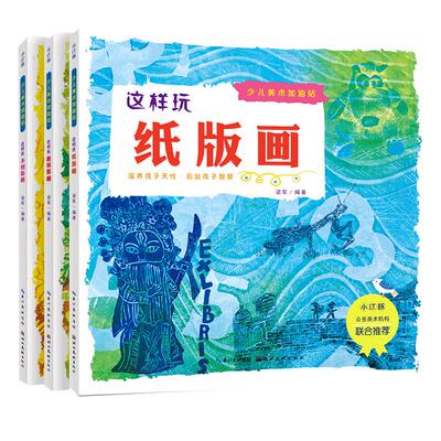 少儿美术启蒙加油站这样趣味版画