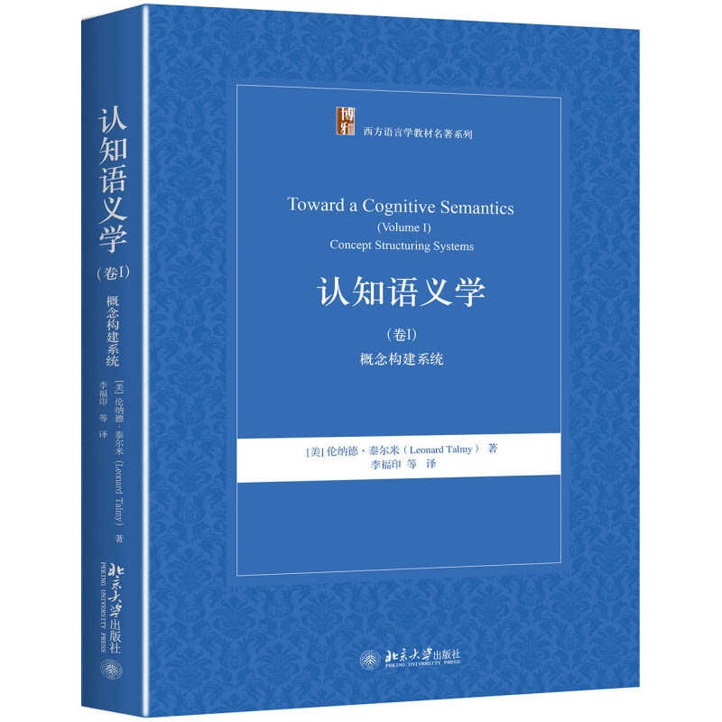 认知语义学(卷Ⅰ) 概念构建系统 西方语言学教材系列 认知语言学 语言科学 语言类型两分法 虚构运动 力动态 北京大学旗舰店正版