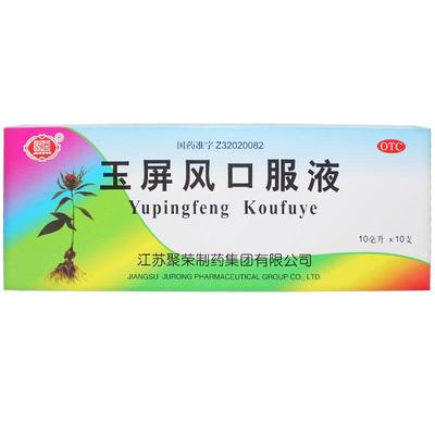 【聚荣】玉屏风口服液10ml*10支/盒