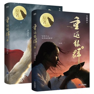 重返狼群正版小说全套上下全两册2026新版 李微漪著 镜头下格林狼王的故事 背后的故事现代纪实文学小说随笔正版让我陪你重返狼群