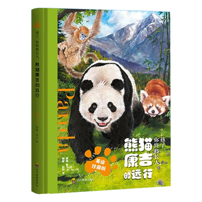 孩子你终将长大 熊猫康吉的远行精装珍藏版+帆布袋青少年励志读物儿童成长帮助书籍小学生一二三四五六年级课外阅读故事书注音版