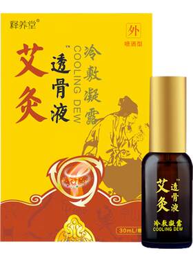 释养堂艾灸透骨液冷敷凝露骨痛宁喷剂肩颈腰腿关节颈椎膝盖肩周焱