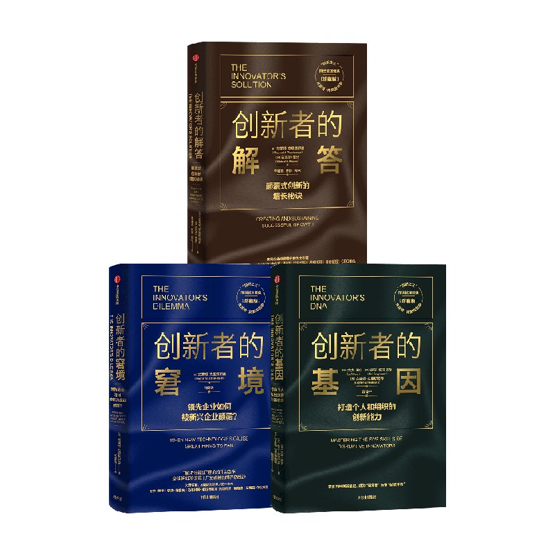 创新者的窘境 创新者的基因 创新者的解答珍藏版(套装3册)克莱顿克里斯坦森 著 中信出版社图书 正版