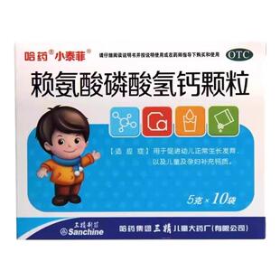 哈药三精赖氨酸磷酸氢钙颗粒5g*10袋小泰菲促进生长发育儿童补钙