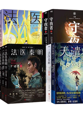 【新华书店】法医秦明系列18册全套正版法医之书白卷燃烧的蜂鸟守夜者尸语者幸存者玩偶遗忘者第十一根手指无声的证词悬疑推理小说