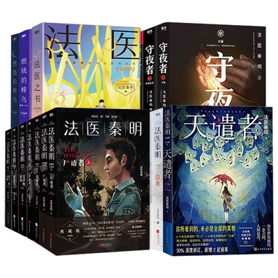 【新华书店】法医秦明系列18册全套正版法医之书白卷燃烧的蜂鸟守夜者尸语者幸存者玩偶遗忘者第十一根手指无声的证词悬疑推理小说