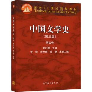 官方正版 中国文学史（第三版）（第四卷） 袁行霈 高等教育出版社 高校中文专业的通用教材 全国普通高等学校优秀教材一等奖